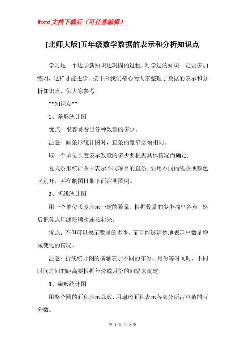 北师大版五年级数学数据的表示和分析知识点