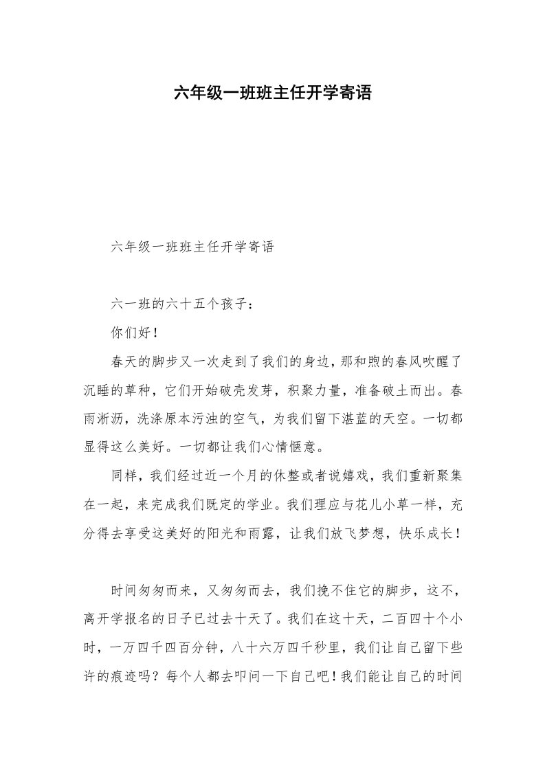 六年级一班班主任开学寄语