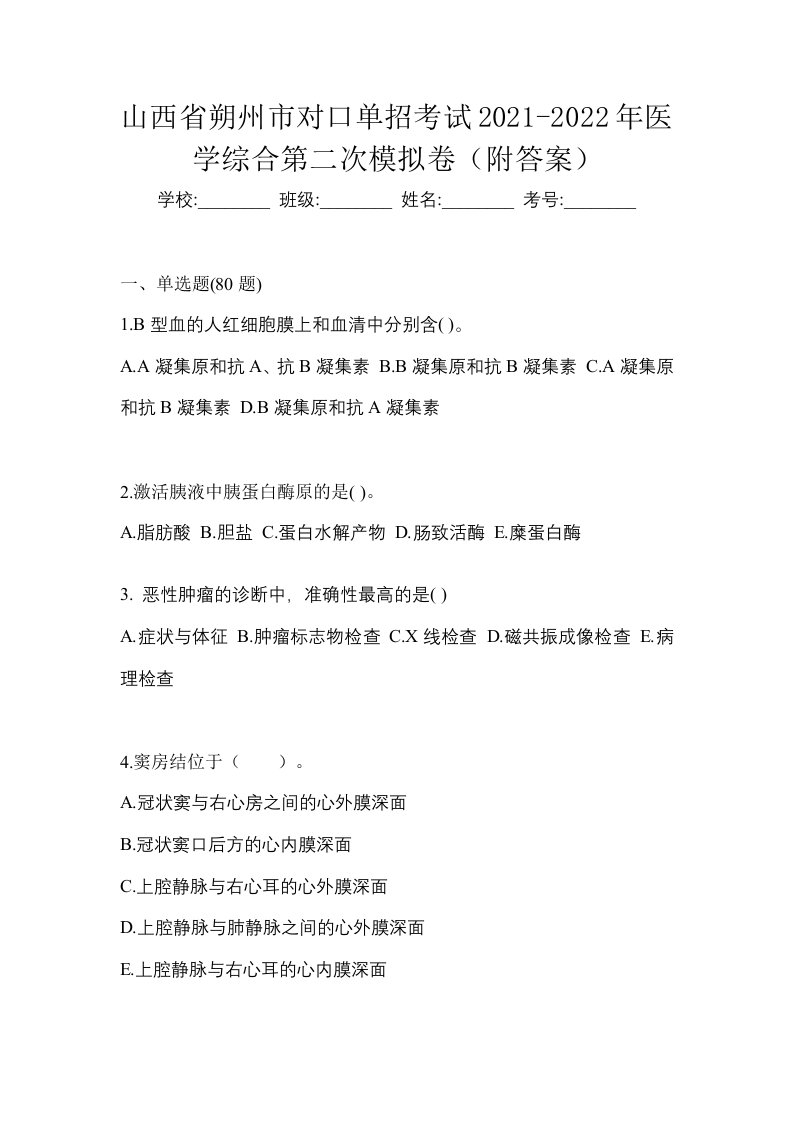 山西省朔州市对口单招考试2021-2022年医学综合第二次模拟卷附答案