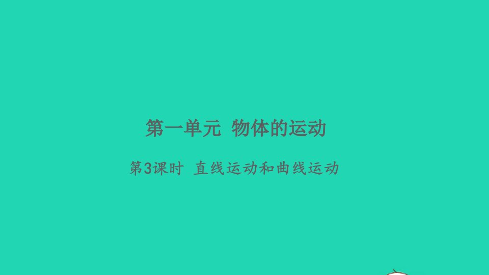 2022春三年级科学下册第一单元物体的运动第3课时直线运动和曲线运动习题课件教科版