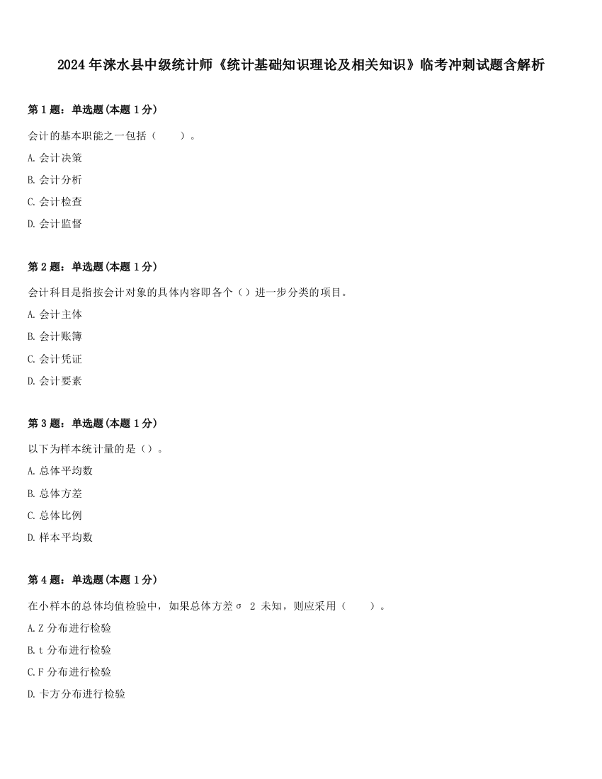 2024年涞水县中级统计师《统计基础知识理论及相关知识》临考冲刺试题含解析