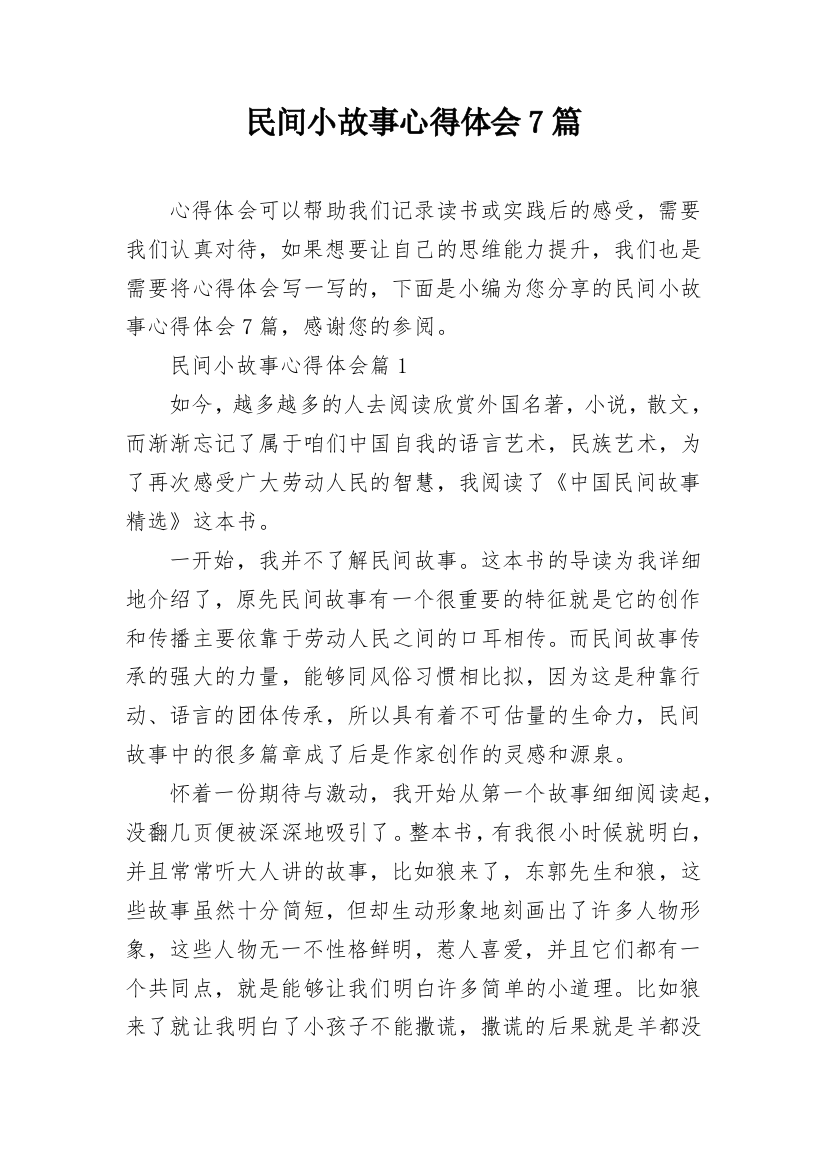 民间小故事心得体会7篇