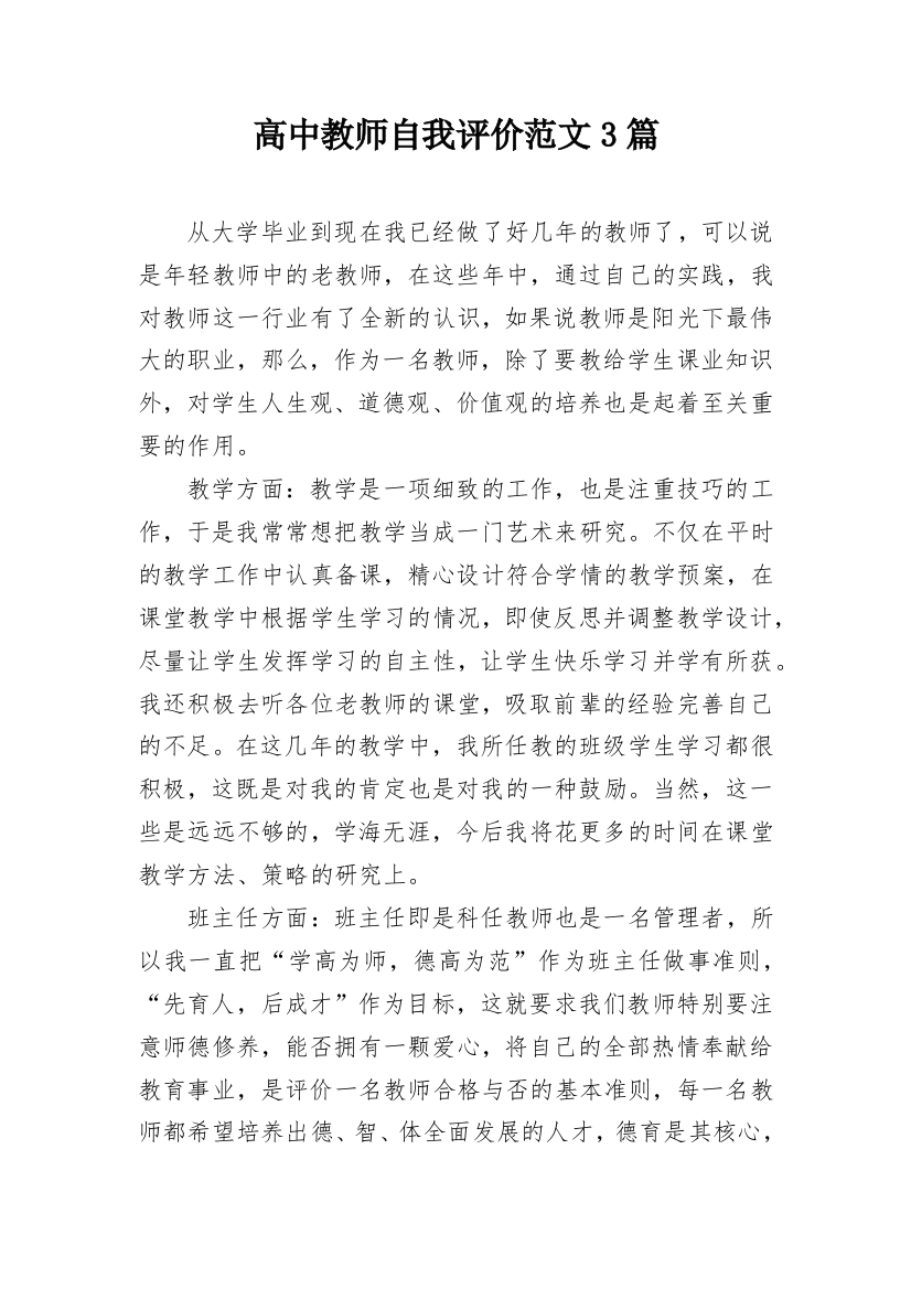 高中教师自我评价范文3篇