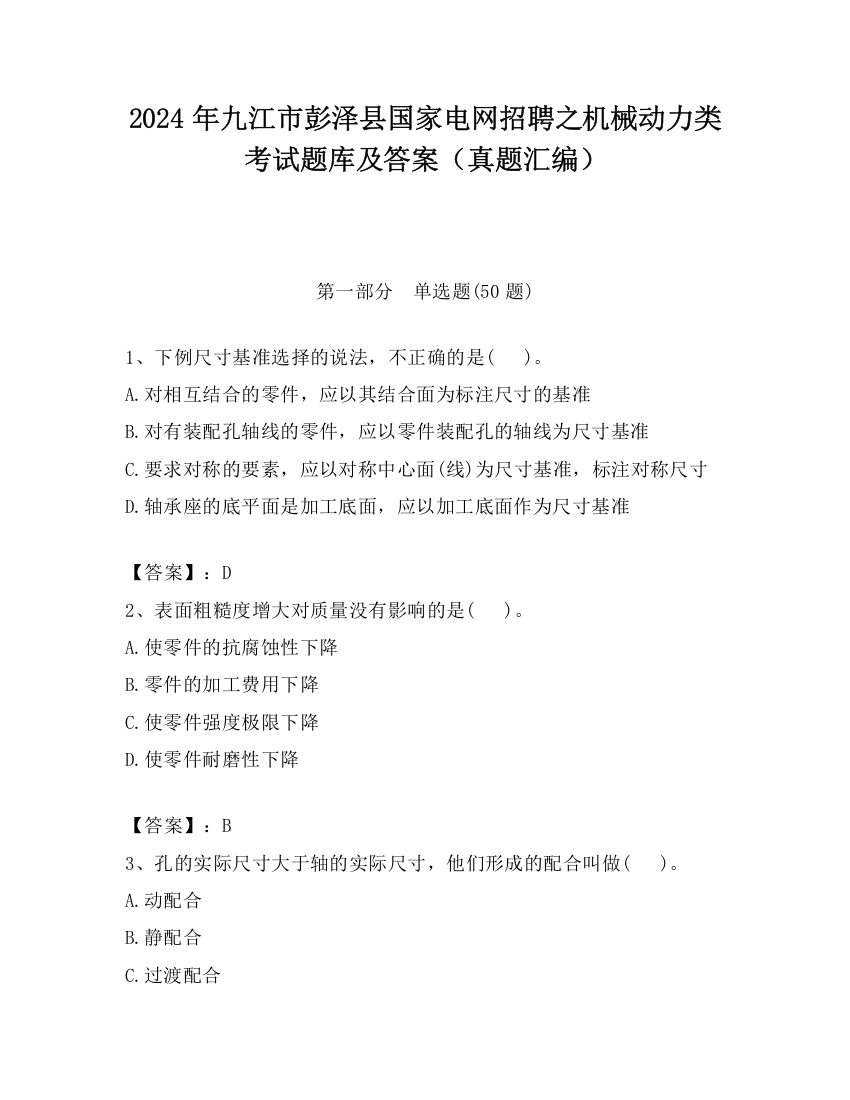 2024年九江市彭泽县国家电网招聘之机械动力类考试题库及答案（真题汇编）