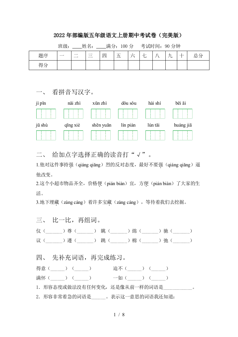 2022年部编版五年级语文上册期中考试卷(完美版)