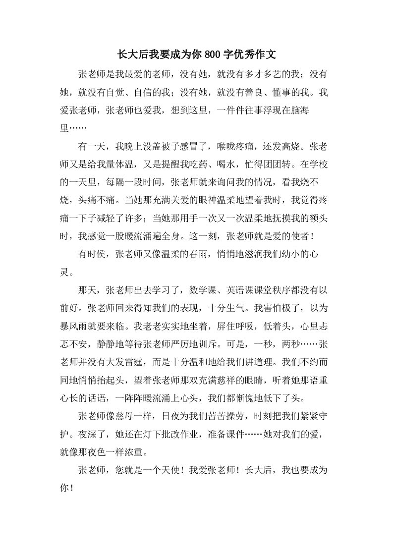 长大后我要成为你800字作文