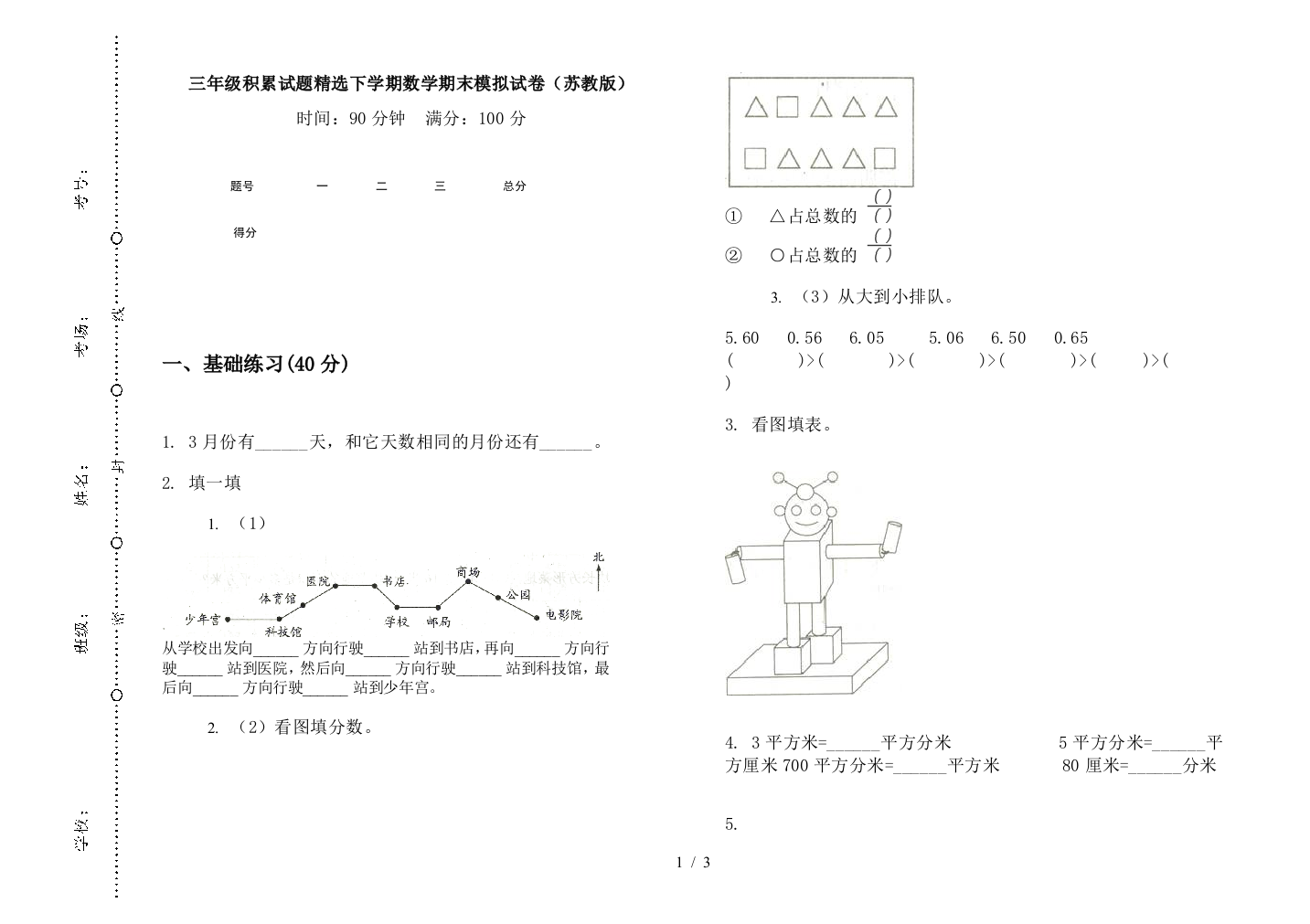 三年级积累试题精选下学期数学期末模拟试卷(苏教版)