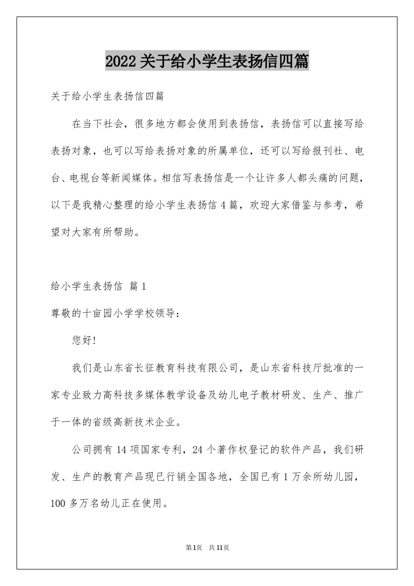 2022关于给小学生表扬信四篇