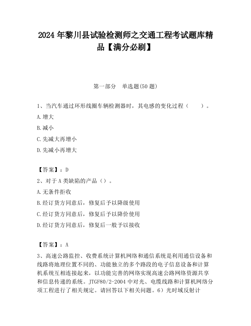 2024年黎川县试验检测师之交通工程考试题库精品【满分必刷】