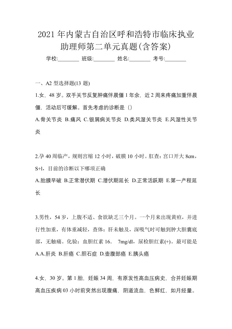 2021年内蒙古自治区呼和浩特市临床执业助理师第二单元真题含答案