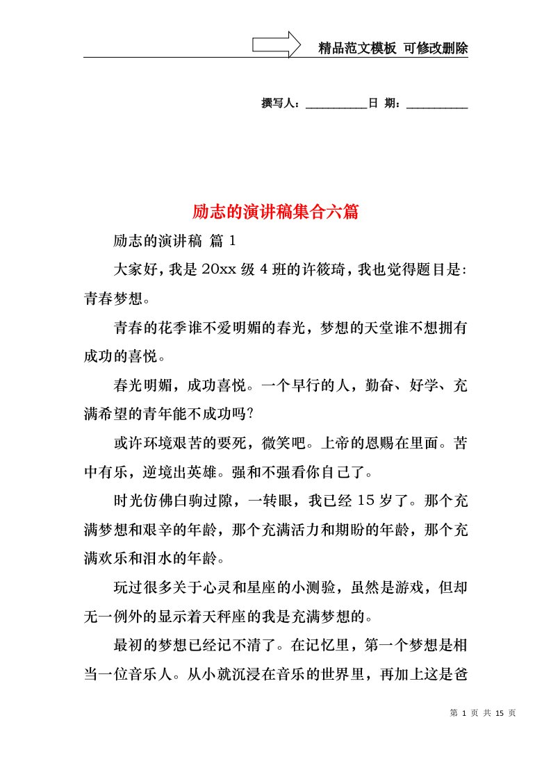 励志的演讲稿集合六篇