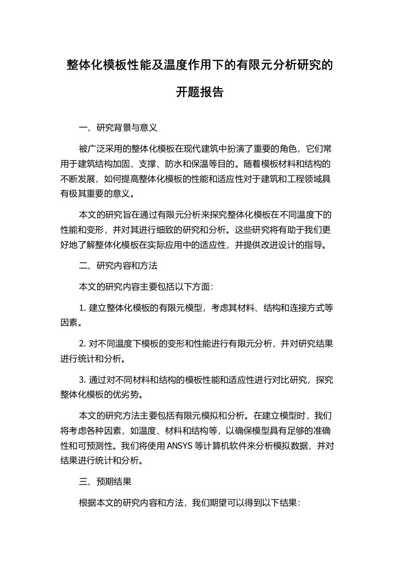 整体化模板性能及温度作用下的有限元分析研究的开题报告