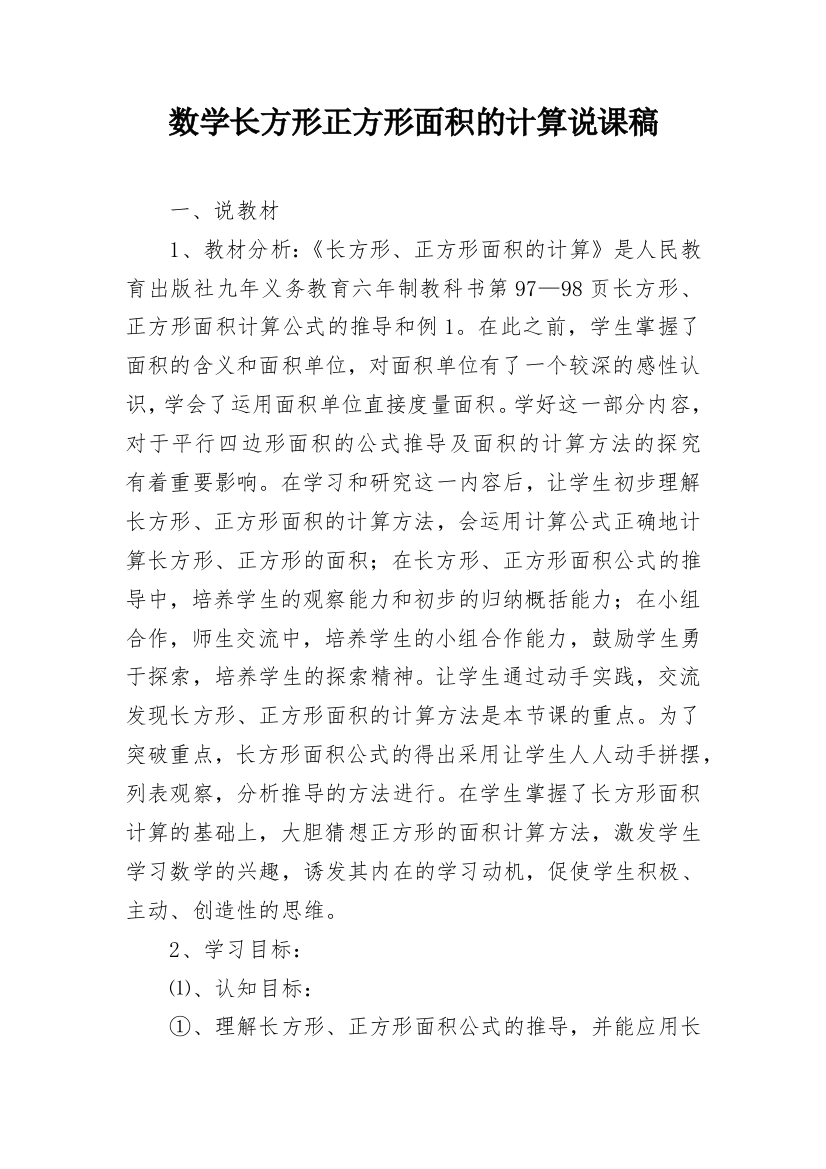 数学长方形正方形面积的计算说课稿