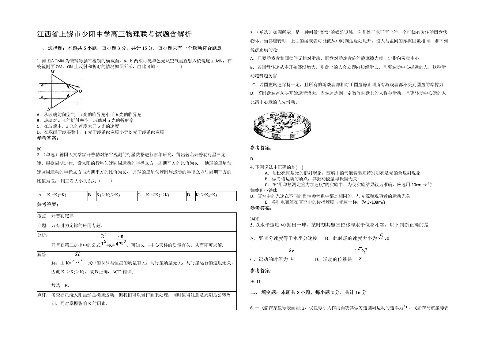 江西省上饶市少阳中学高三物理联考试题含解析