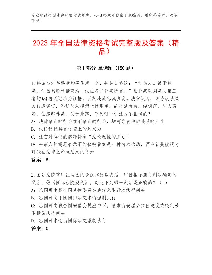 完整版全国法律资格考试王牌题库附参考答案（综合题）