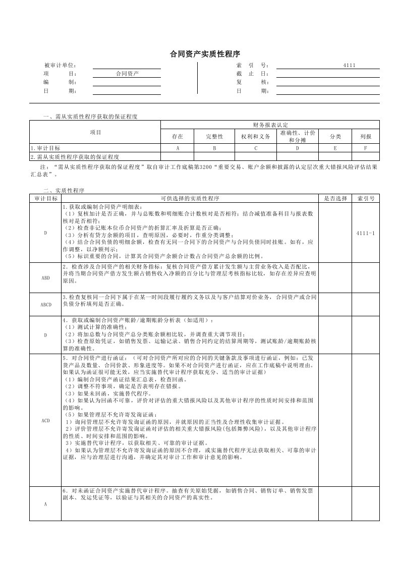 实质性程序工作底稿（企业会计准则版）4111合同资产