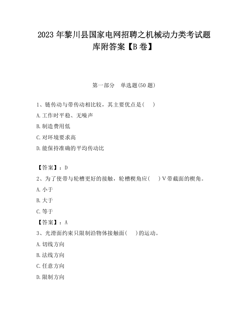 2023年黎川县国家电网招聘之机械动力类考试题库附答案【B卷】