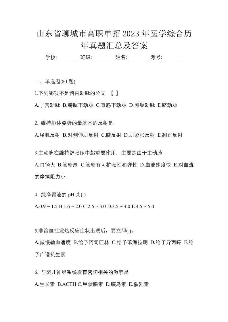 山东省聊城市高职单招2023年医学综合历年真题汇总及答案