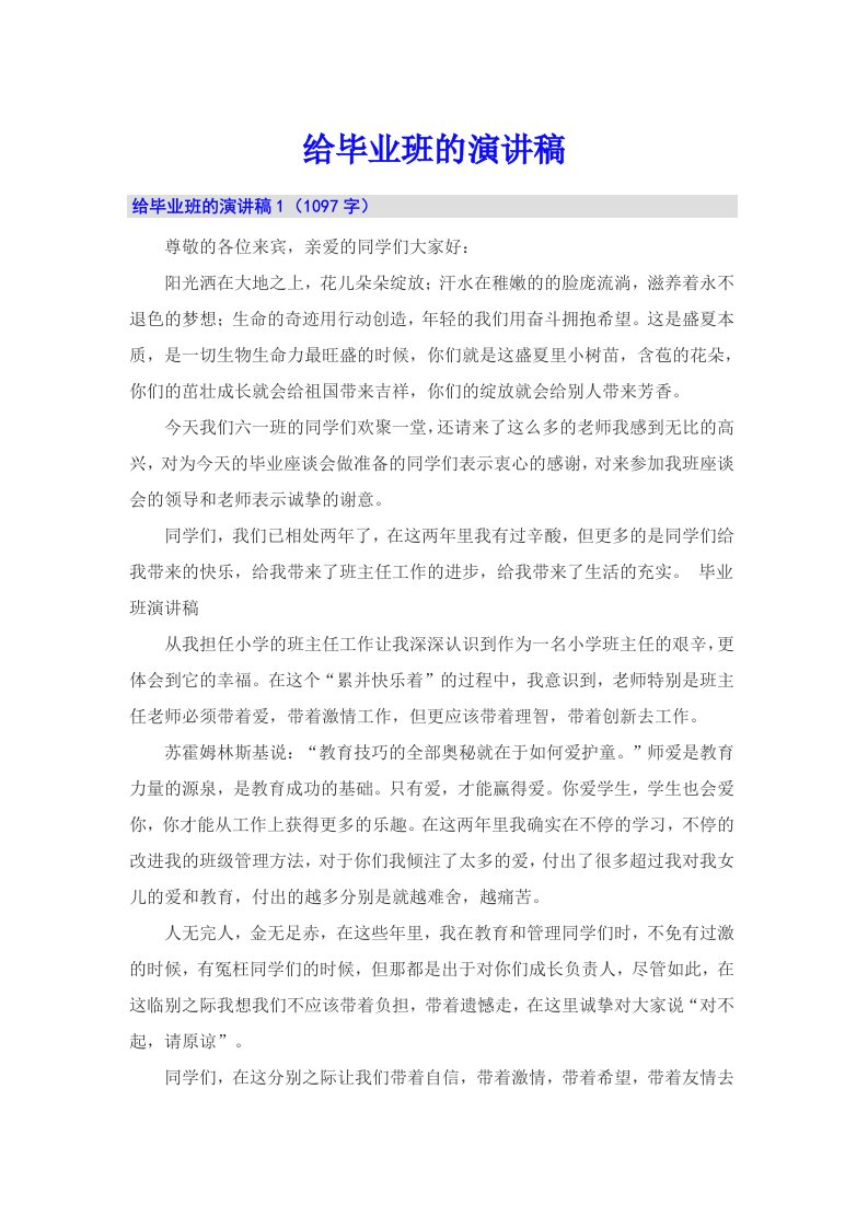 给毕业班的演讲稿