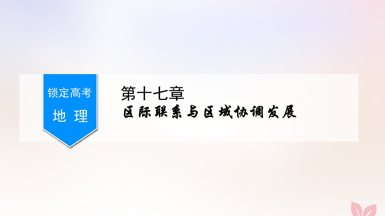 （锁定高考）版高考地理一轮总复习