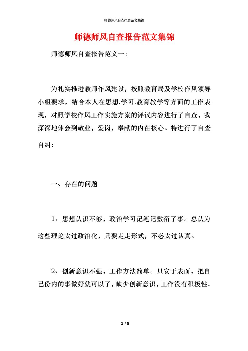 2021师德师风自查报告范文集锦1