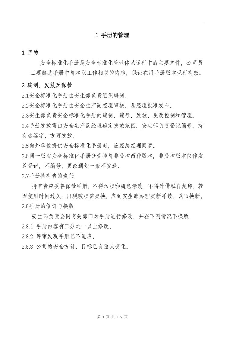 电力洁能公司安全标准化管理制度汇编