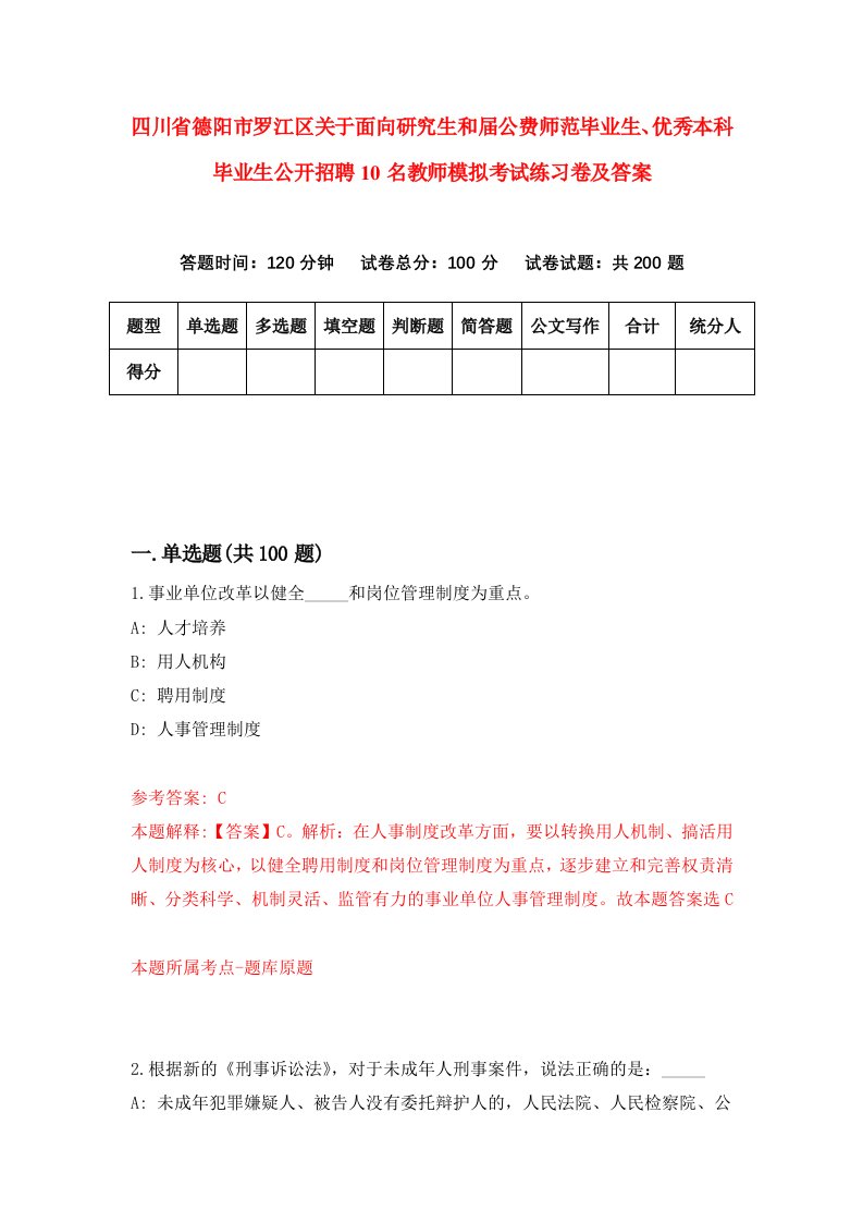 四川省德阳市罗江区关于面向研究生和届公费师范毕业生优秀本科毕业生公开招聘10名教师模拟考试练习卷及答案6