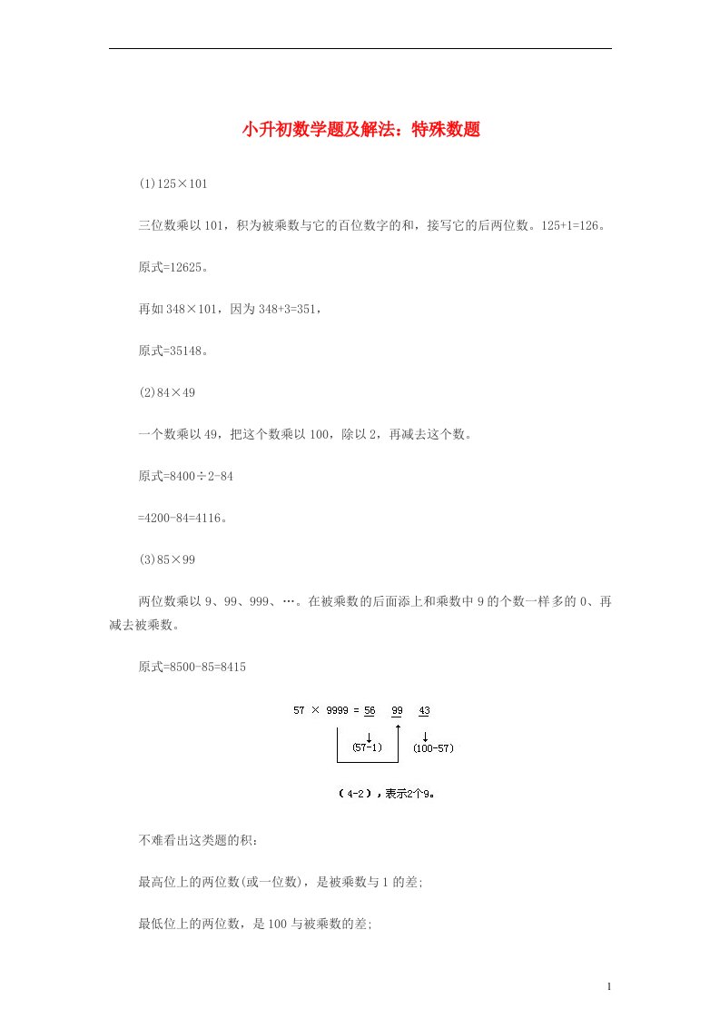 小升初数学题及解法特殊数题北京版