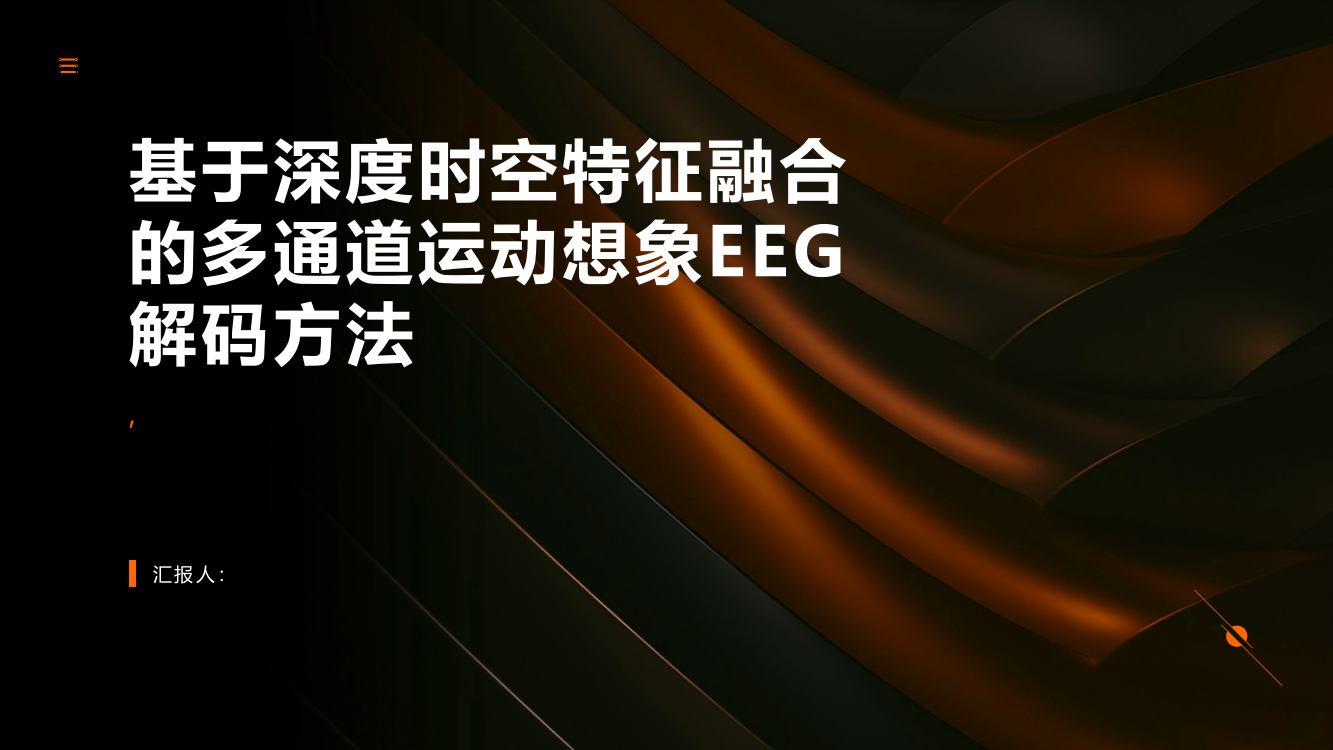 基于深度时空特征融合的多通道运动想象EEG解码方法