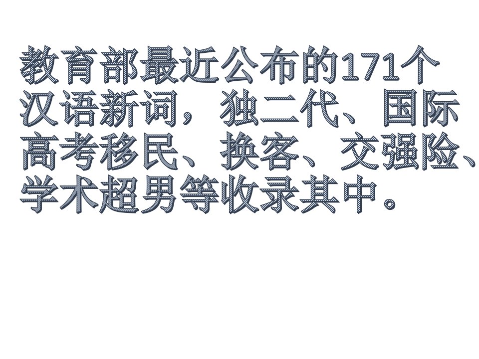 教育部最近公布的171个汉语新词