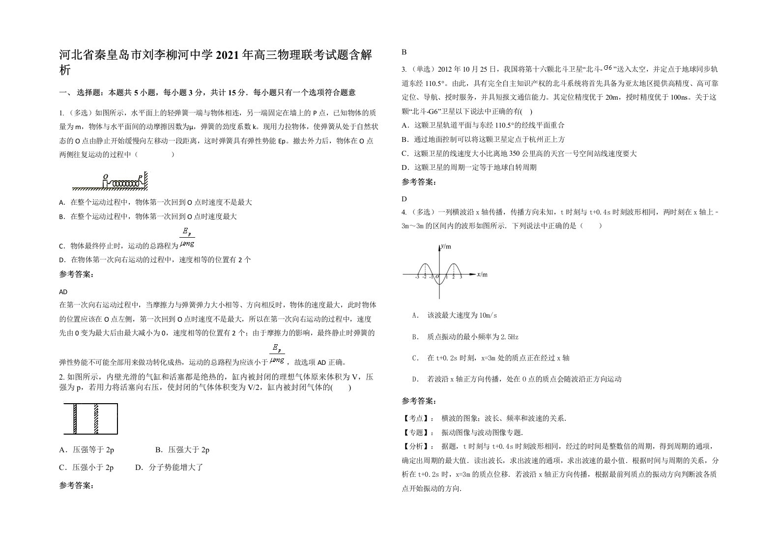 河北省秦皇岛市刘李柳河中学2021年高三物理联考试题含解析