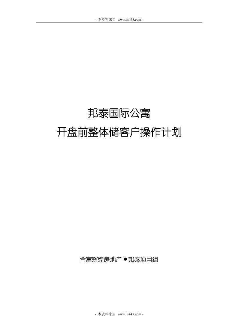 合富辉煌地产邦泰国际公寓开盘前整体储客户操作计划书(19页)-公寓住宅