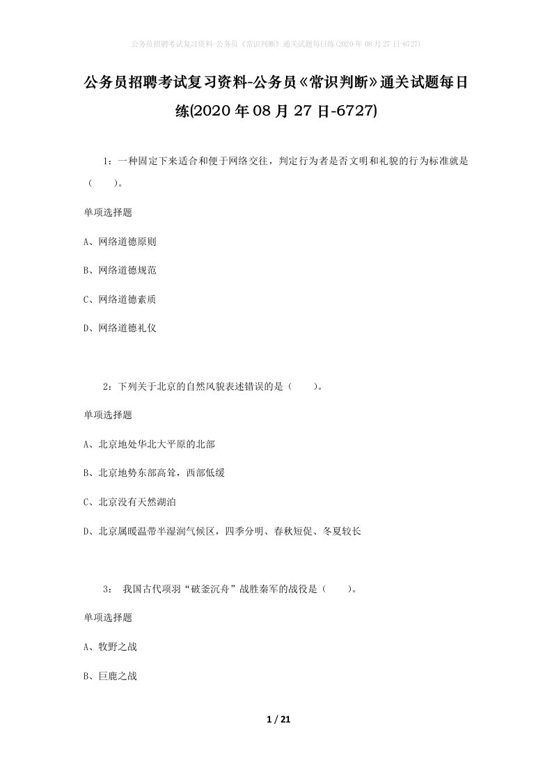 公务员招聘考试复习资料-公务员常识判断通关试题每日练2020年08月27日-6727