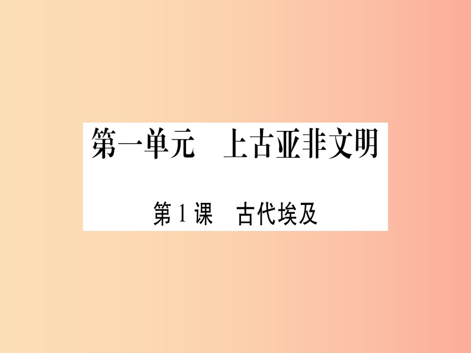 广西2019秋九年级历史上册第1单元上古亚非文明第1课古代埃及课件岳麓版