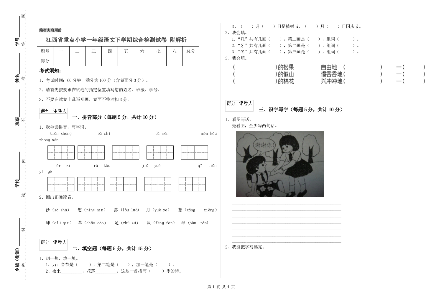 江西省重点小学一年级语文下学期综合检测试卷-附解析