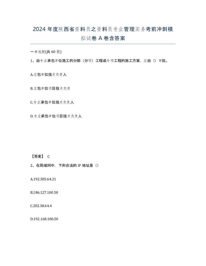 2024年度陕西省资料员之资料员专业管理实务考前冲刺模拟试卷A卷含答案