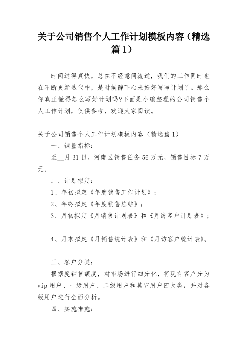 关于公司销售个人工作计划模板内容（精选篇1）