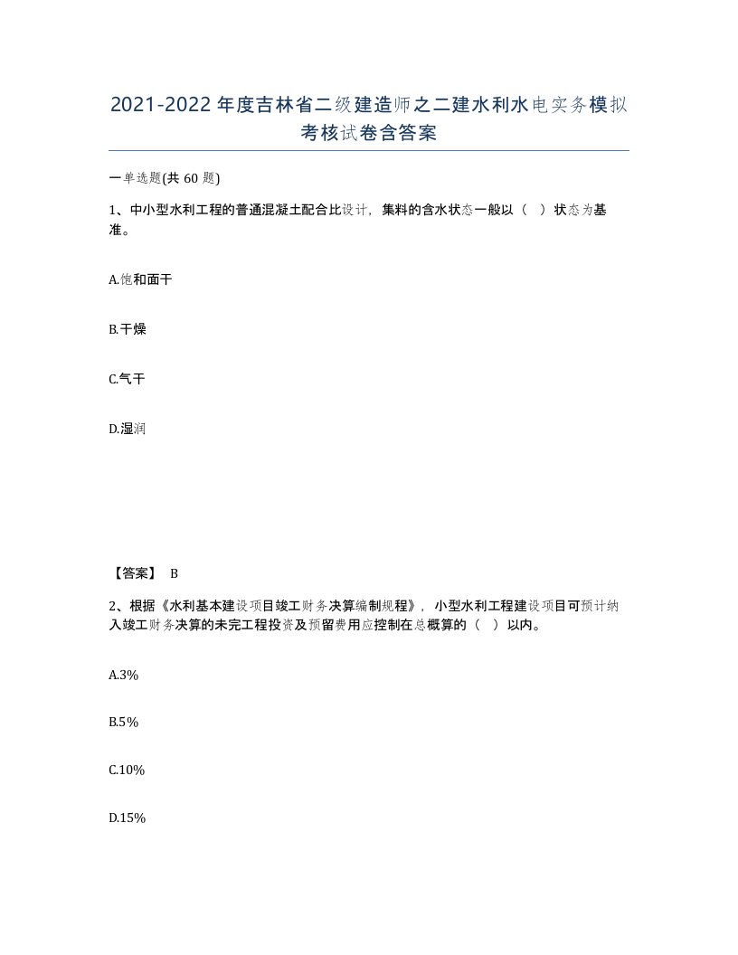 2021-2022年度吉林省二级建造师之二建水利水电实务模拟考核试卷含答案