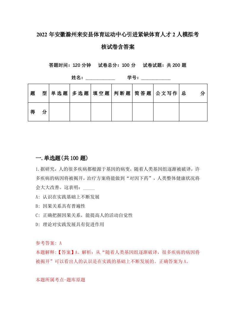 2022年安徽滁州来安县体育运动中心引进紧缺体育人才2人模拟考核试卷含答案1