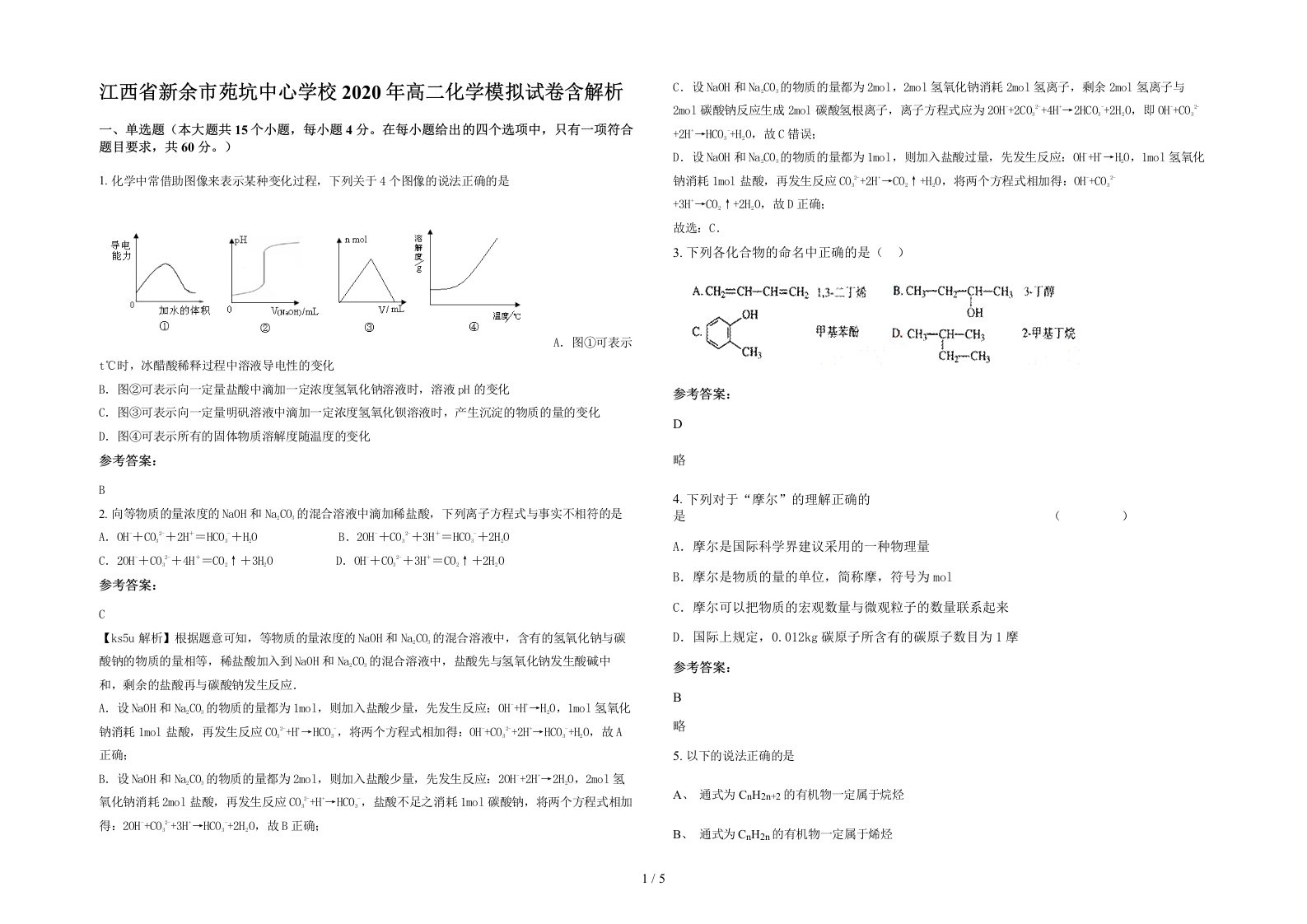 江西省新余市苑坑中心学校2020年高二化学模拟试卷含解析