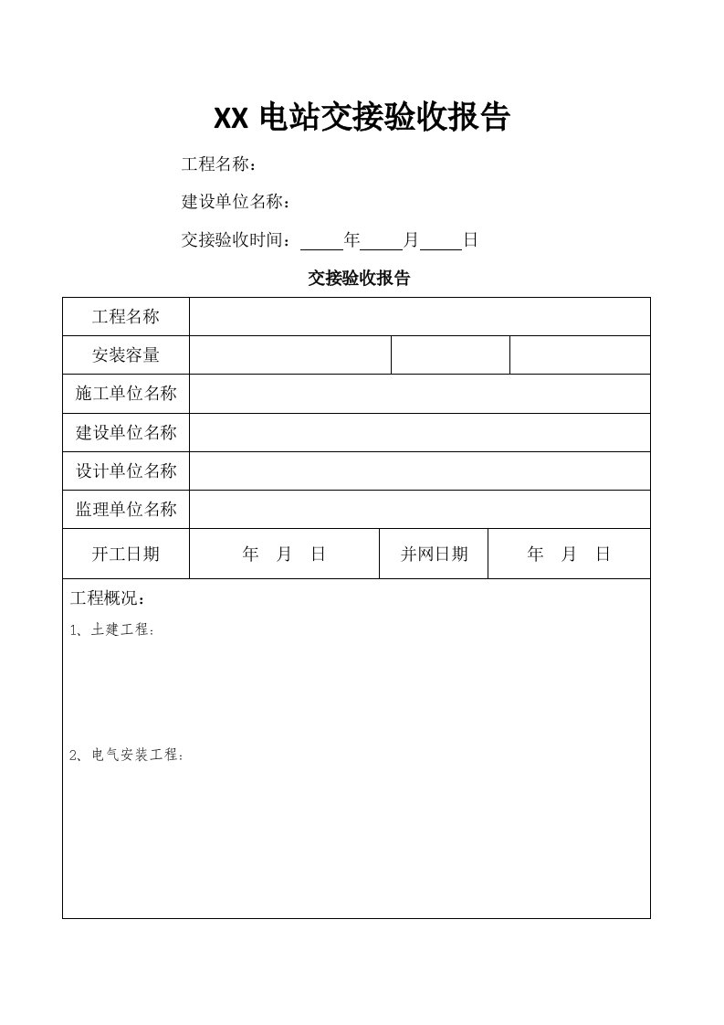 光伏电站交接验收报告