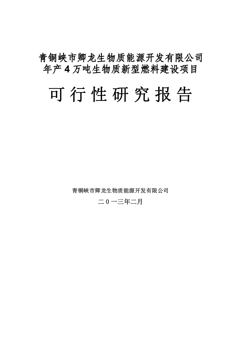 某公司4万吨秸秆综合利用项目可研报告