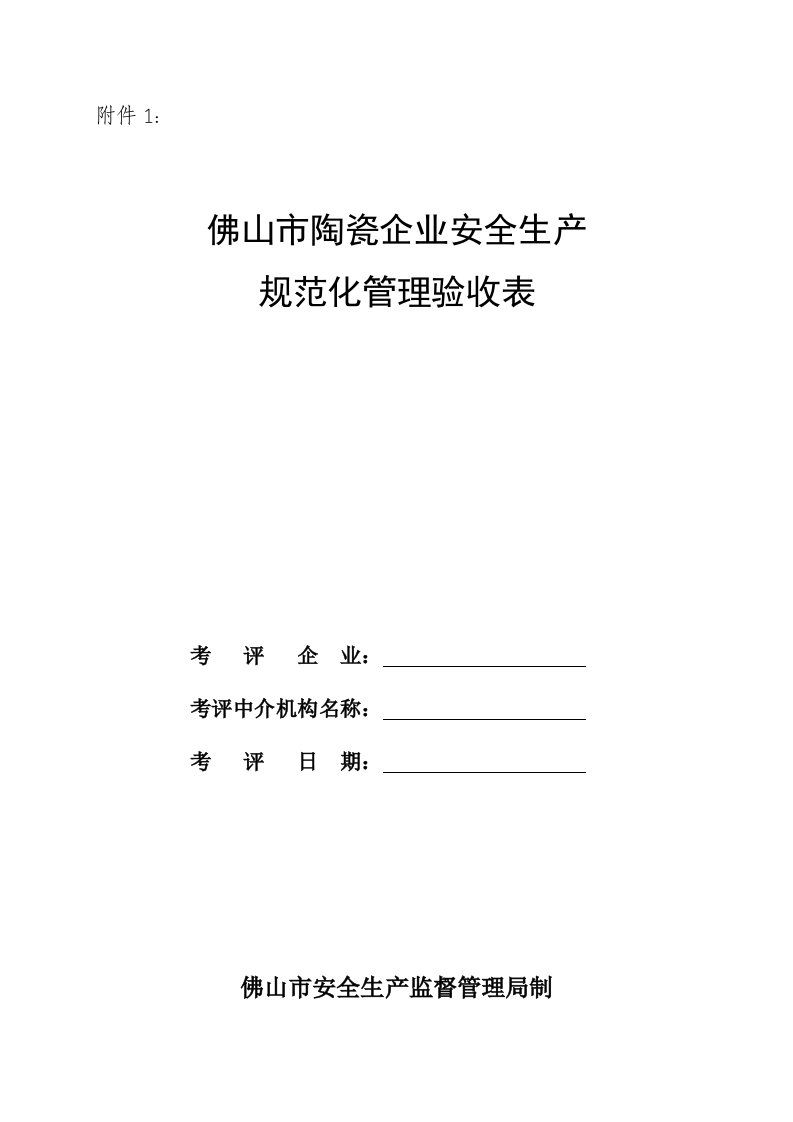 佛山市陶瓷企业安全生产规范化管理验收表