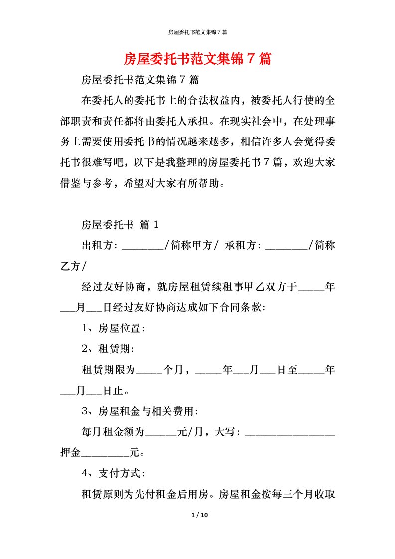 精编房屋委托书范文集锦7篇