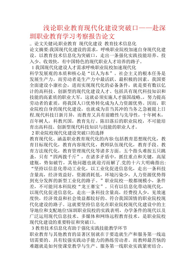 浅论职业教育现代化建设突破口——赴深圳职业教育学习考察报告论文