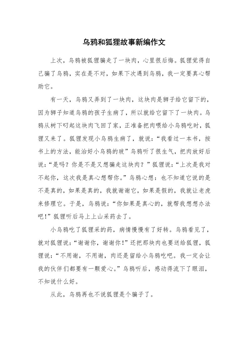 乌鸦和狐狸故事新编作文