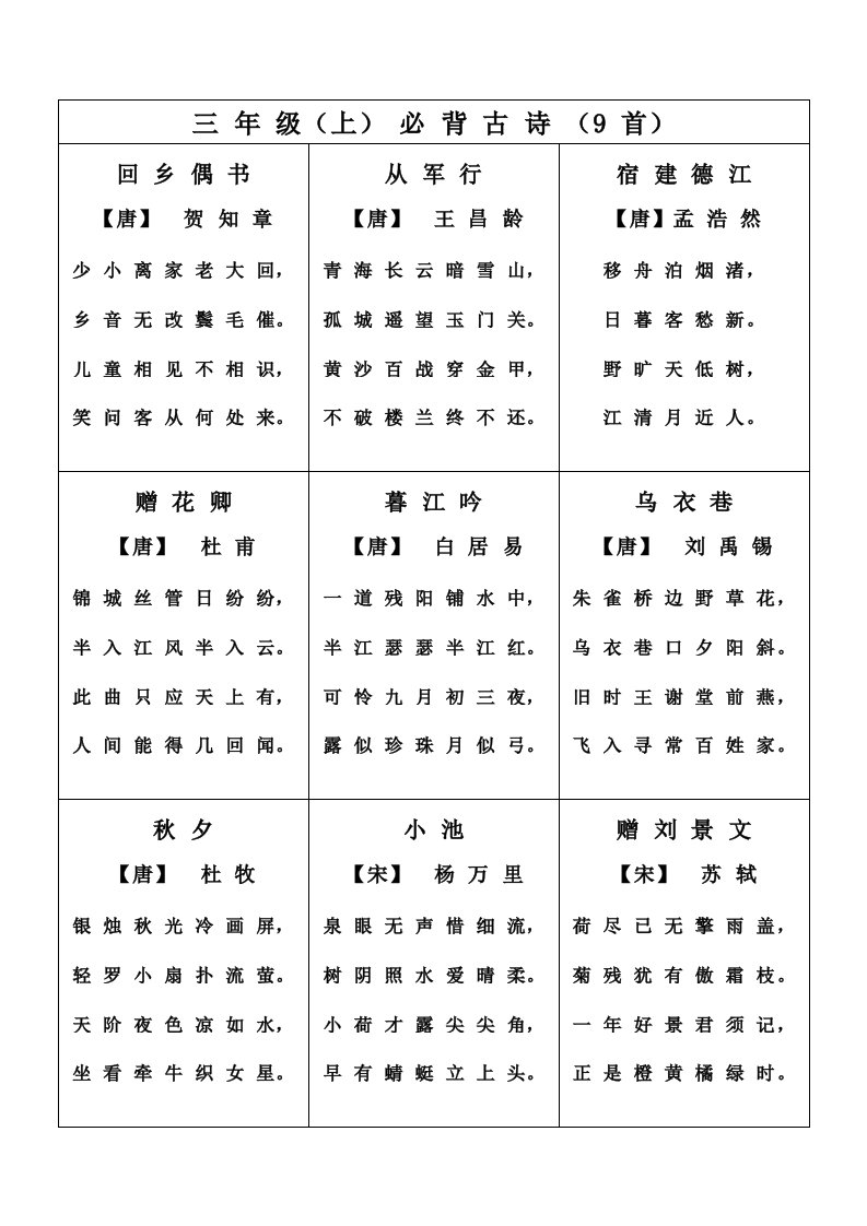 三年级(上)必背古诗(9首)