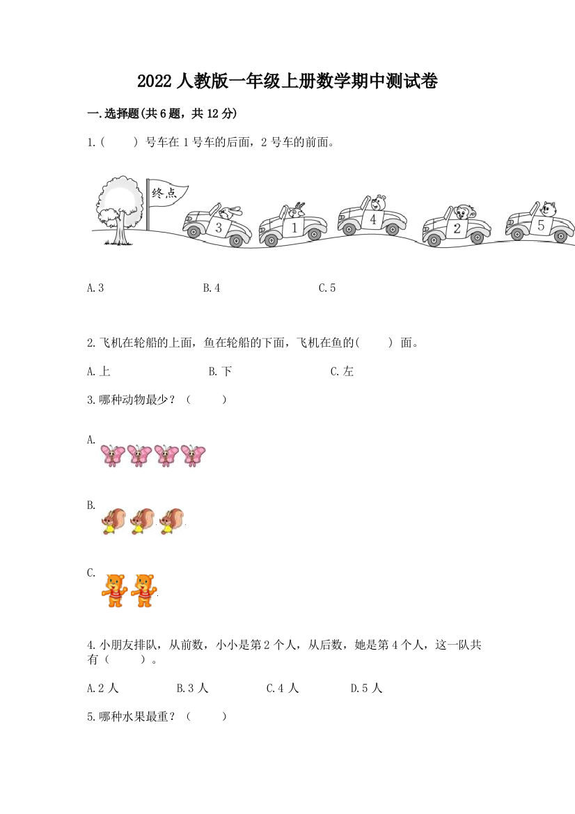 2022人教版一年级上册数学期中测试卷精品【a卷】