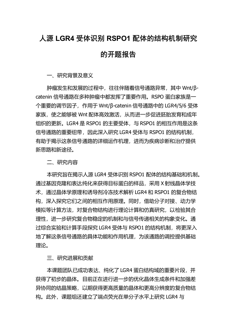 人源LGR4受体识别RSPO1配体的结构机制研究的开题报告