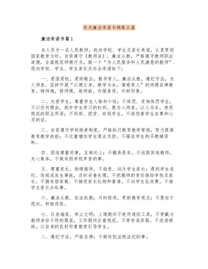 有关廉洁承诺书锦集五篇